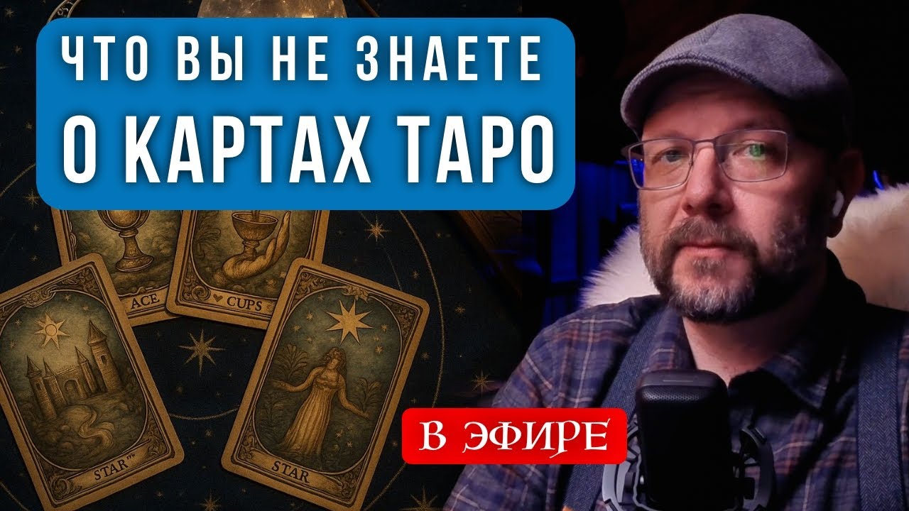 Секреты Таро о которых никто не говорит - эфир с вопросами и ответами