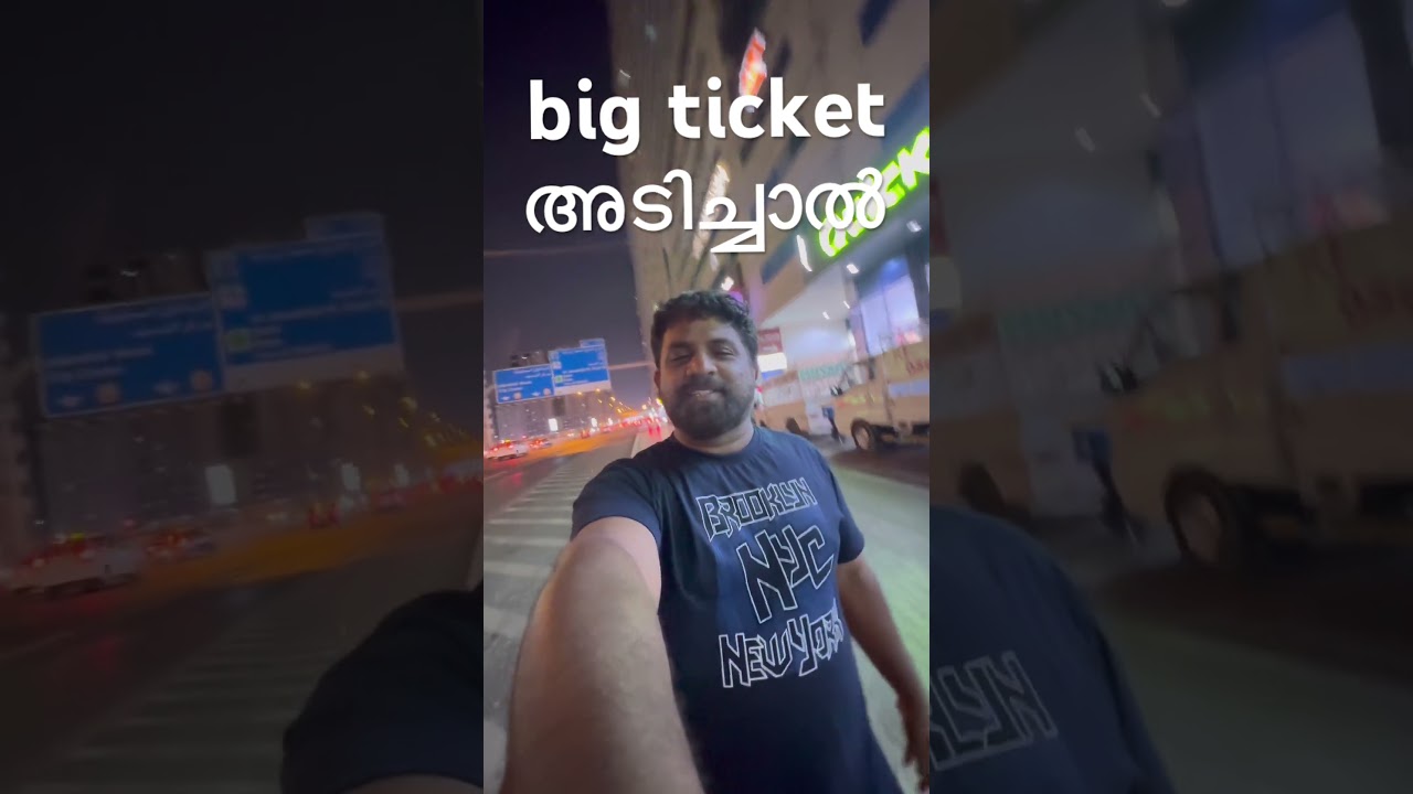big ticket  അടിച്ചാലോ