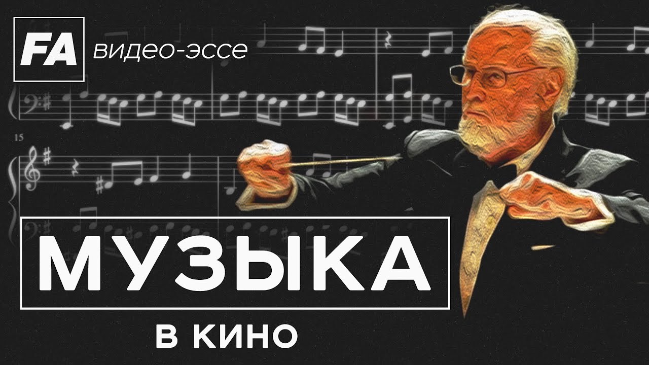 Музыка в кино