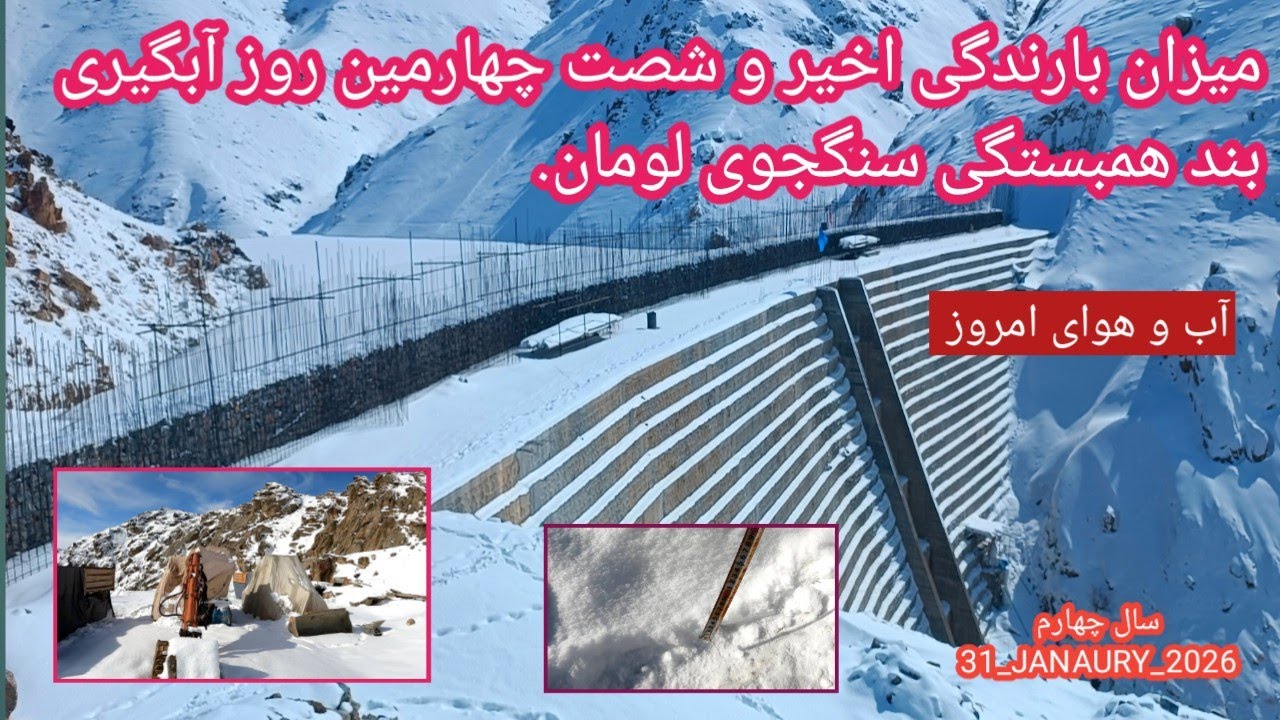 میزان بارندگی و شصت و چهارمین روز آبگیری بند همبستگی سنگجوی لومان.