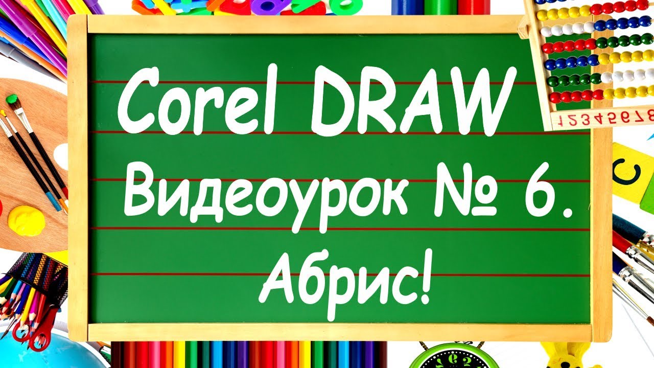 CorelDRAW. Урок №6. Абрис или обводка в Corel DRAW?