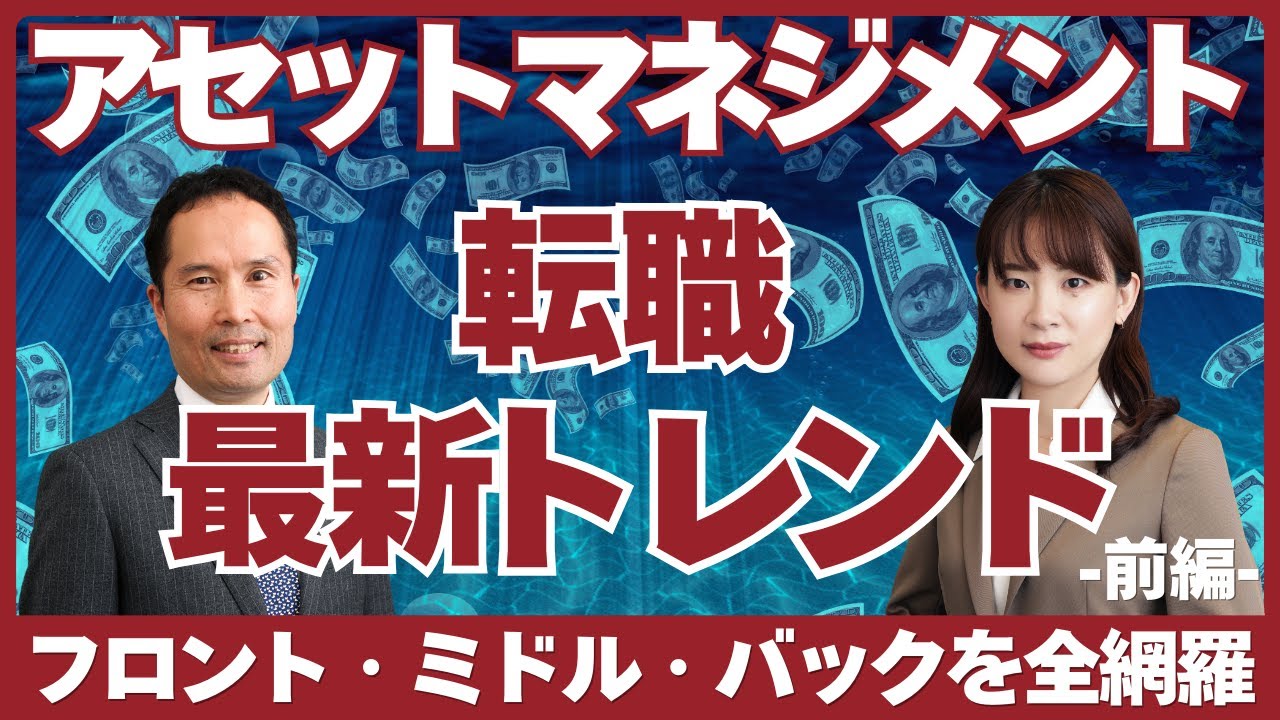 【アセットマネジメント業界へ転職したいなら必見！】アセマネ業界の最新採用トレンド徹底解剖【前編】