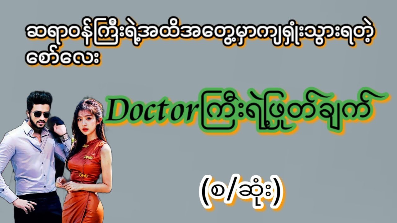 Doctor(စ/ဆုံး)#KK-2#အချစ်ဇာတ်လမ်း#အိမ်ထောင်ရေးဇာတ်လမ်း#ရသစုံဇာတ်လမ်းကောင်းများ#