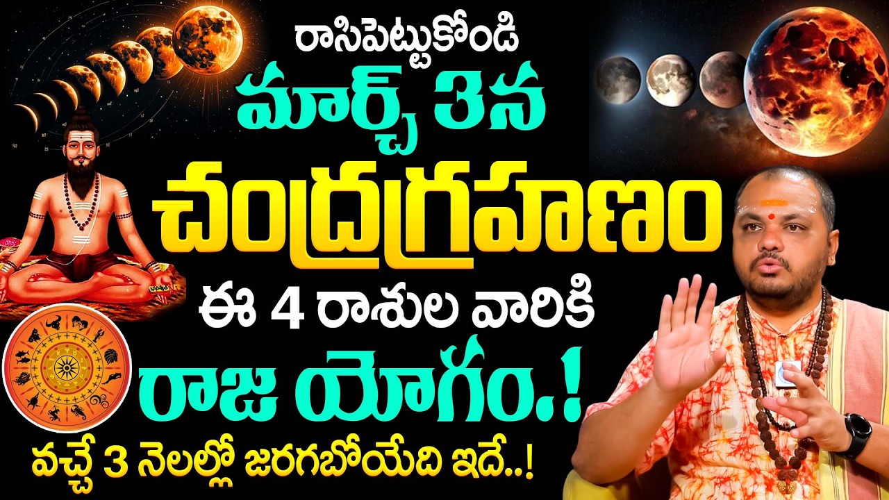 మార్చ్ 3న చంద్రగ్రహణం..|‪ Subash Sharma About Chandra Grahanam 2026 Do's & Don'ts in Telugu | iDream