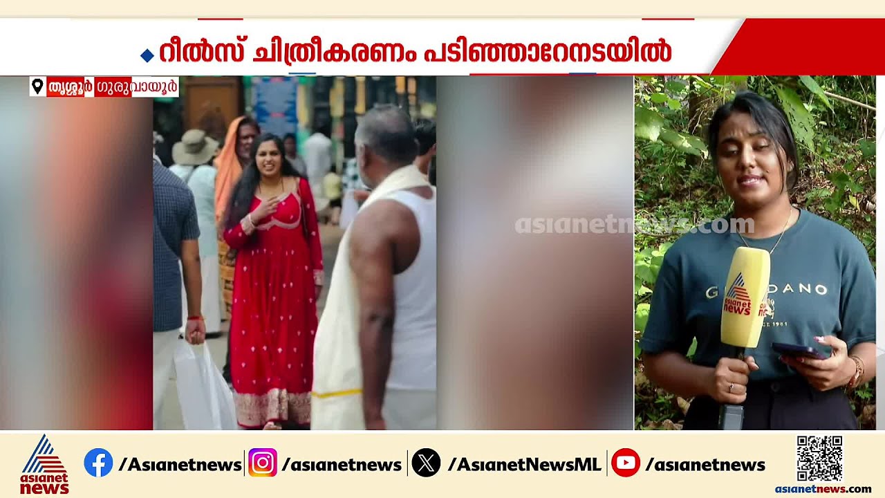 ഹൈക്കോടതി ഉത്തരവ് ലംഘിച്ച് വീണ്ടും ഗുരുവായൂരിൽ റീൽസ് ചിത്രീകരണം; ജസ്ന സലീമിനെതിരെ കേസ് |Jasna Salim