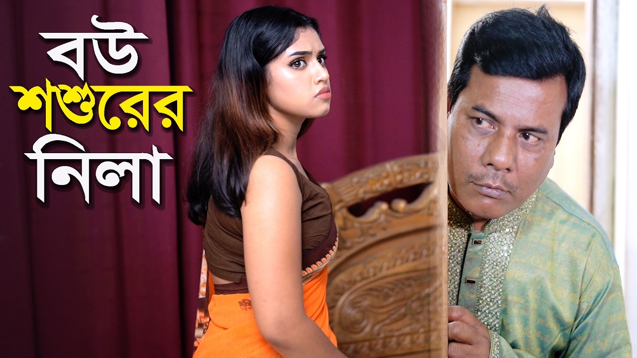 বউ শশুরের নিলা l Bangla New Natok l Mithila Express