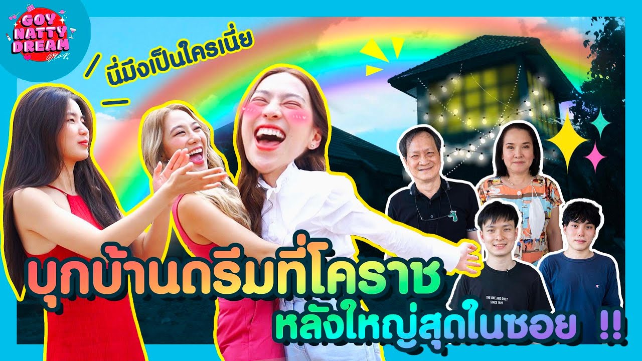 บุกบ้านดรีมที่โคราช หลังใหญ่สุดในซอย!! l [GoyNattyDream]