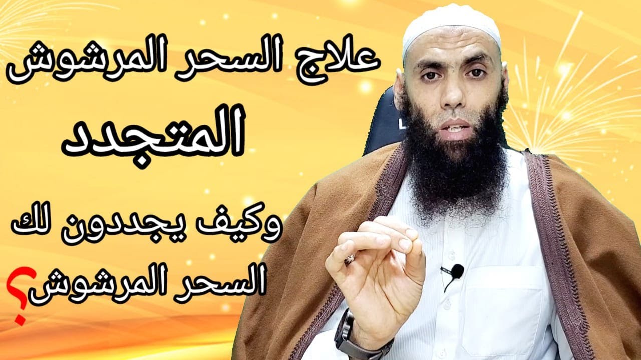 علاج السحر المرشوش المتجدد/ وكيف يجددون لك السحر المرشوش الجزء الثالث