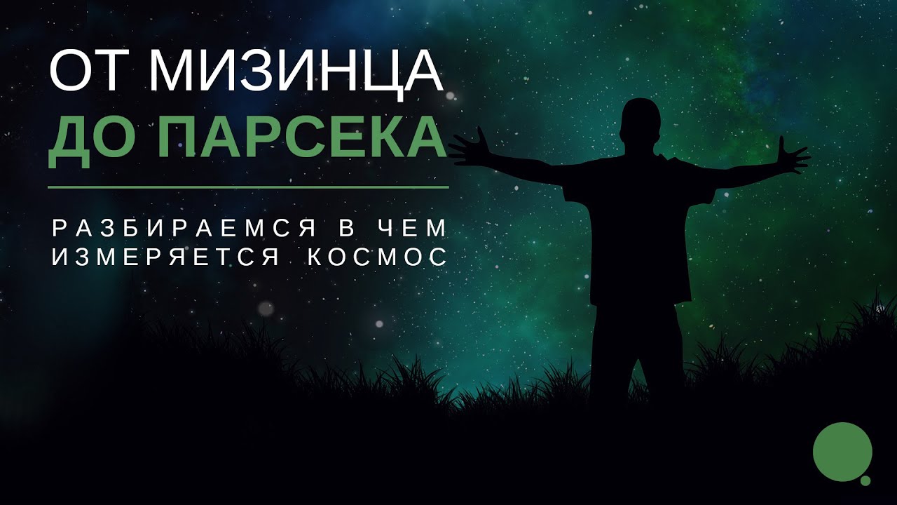 В чем измеряется космос? Угловая мера, астрономическая единица, световой год, парсек