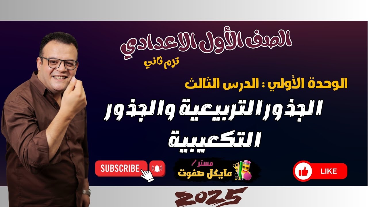 الجذور التربيعية والجذور التكعيبية🔥الصف الاول الاعدادي الجديد🔥ترم ثاني 2025