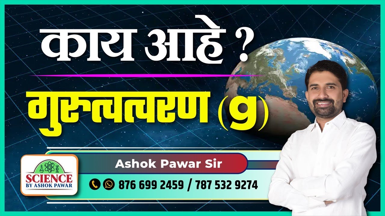 काय आहे ? गुरुत्वत्वरण (g) By Ashok Pawar Sir