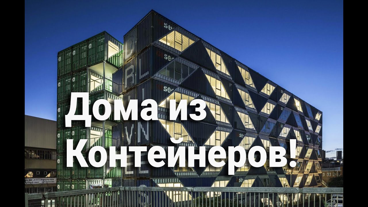 Многоэтажные Дома из Контейнеров | Коттеджи | Большой Обзор