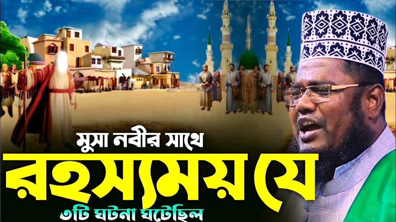 মুসা নবীর সাথে যে রহস্যময় ৩টি ঘটনা ঘটেছিল || Mufti Ruhul Amin Siddiqui waz2026