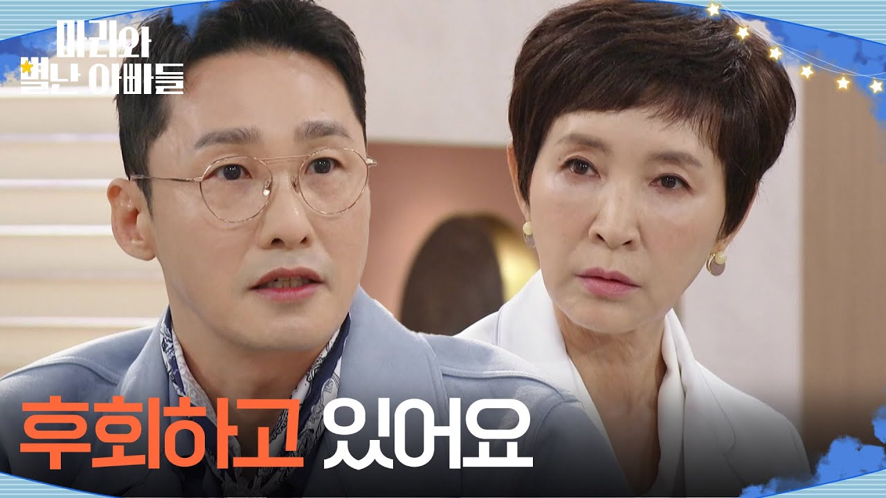 ＂후회하고 있어요＂정애리에게 하승리를 설득해달라고 부탁하는 황동주 [마리와 별난 아빠들] | KBS 251020 방송