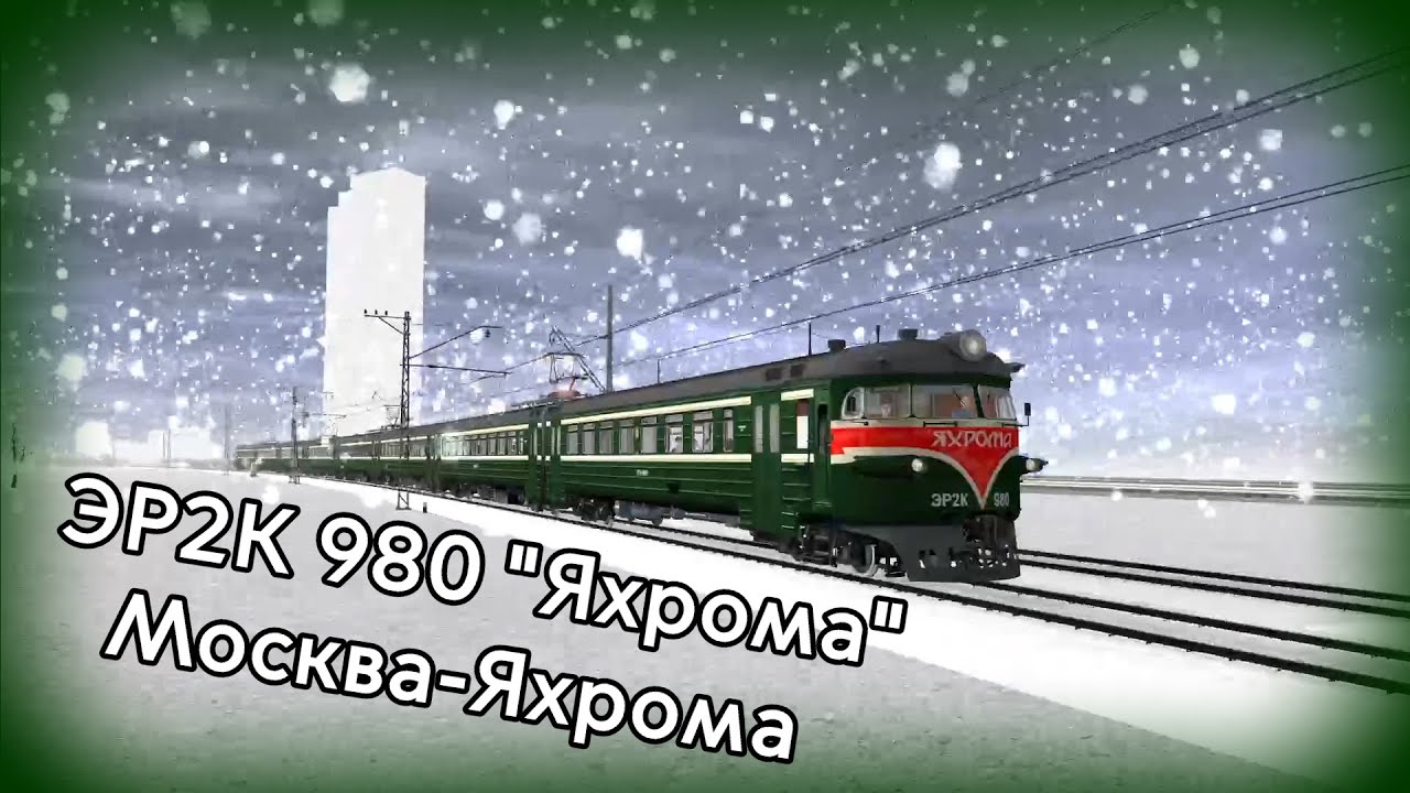 Электропоезд ЭР2К 980 