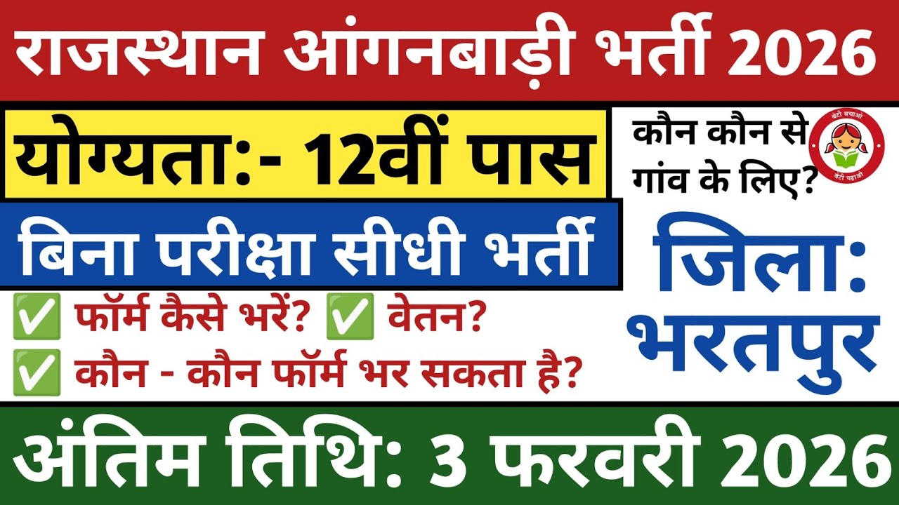 Rajasthan Anganwadi Bharti 2026 | जिला भरतपुर के लिए आंगनवाड़ी भर्ती 2026 | Anganwadi Bharti 2026