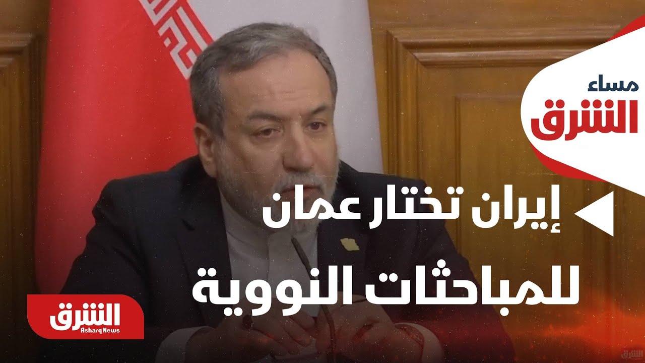 مساء الشرق - إيران ترغب في نقل المحادثات النووية مع الولايات المتحدة إلى عُمان وسط تصاعد التوتر