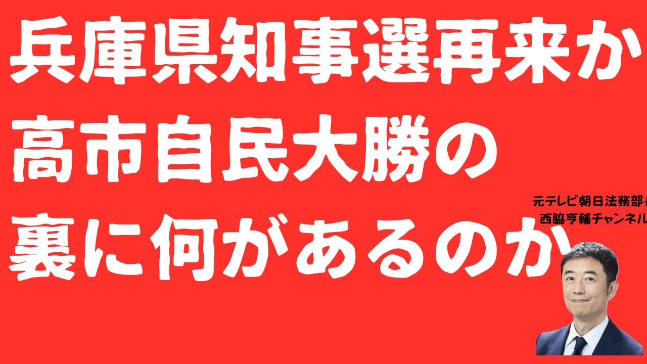 【なぜ】兵庫県知事選が全国で再現されたのか？高市早苗自民党大勝の裏側と「語られなかったもの」を考える【LIVE】朝刊全部2月9日