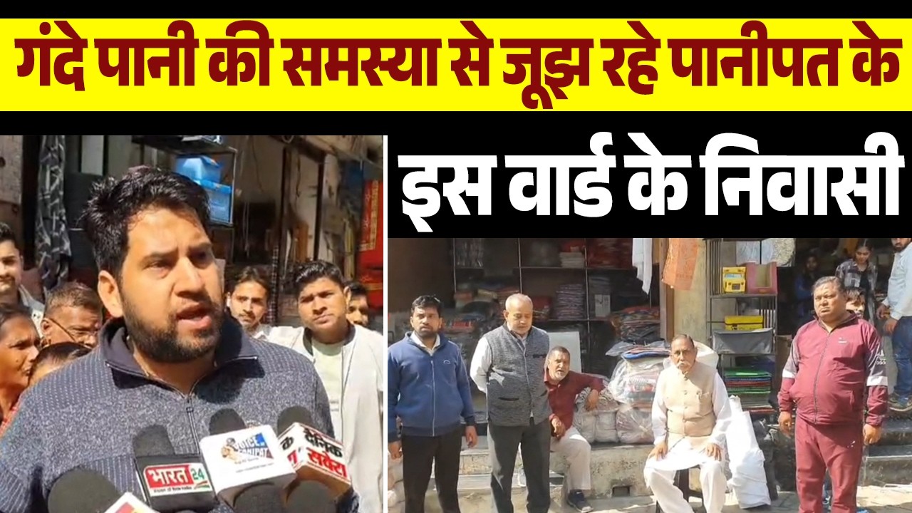 गंदे पानी की समस्या से जूझ रहे पानीपत के इस वार्ड के निवासी