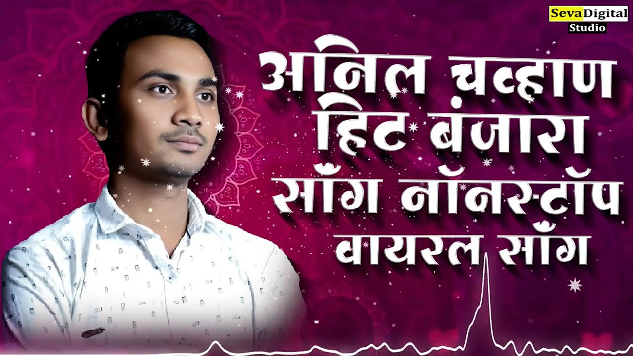 Anil Chavhan | Superhit Banjara Song Jukebox | अनिल चव्हाण | सुपरहिट बंजारा सॉंग | 2025