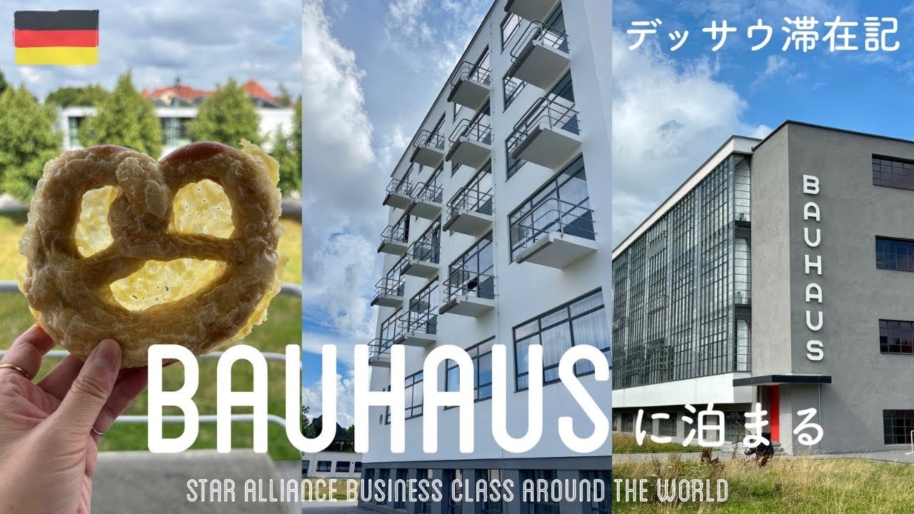 【世界一周8】ドイツ旅 BAUHAUSに泊まる/モダンデザインの街デッサウ滞在記