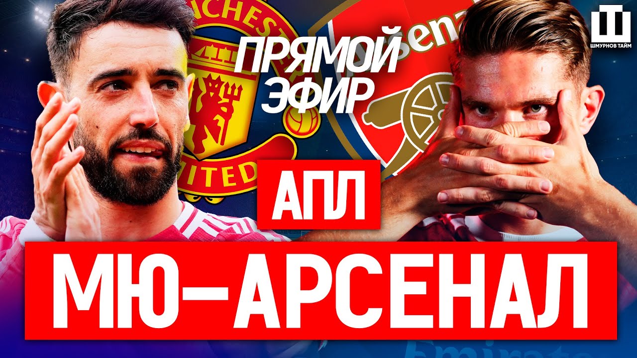 МАНЧЕСТЕР ЮНАЙТЕД — АРСЕНАЛ | ГЛАВНЫЙ МАТЧ ТУРА | LIVE