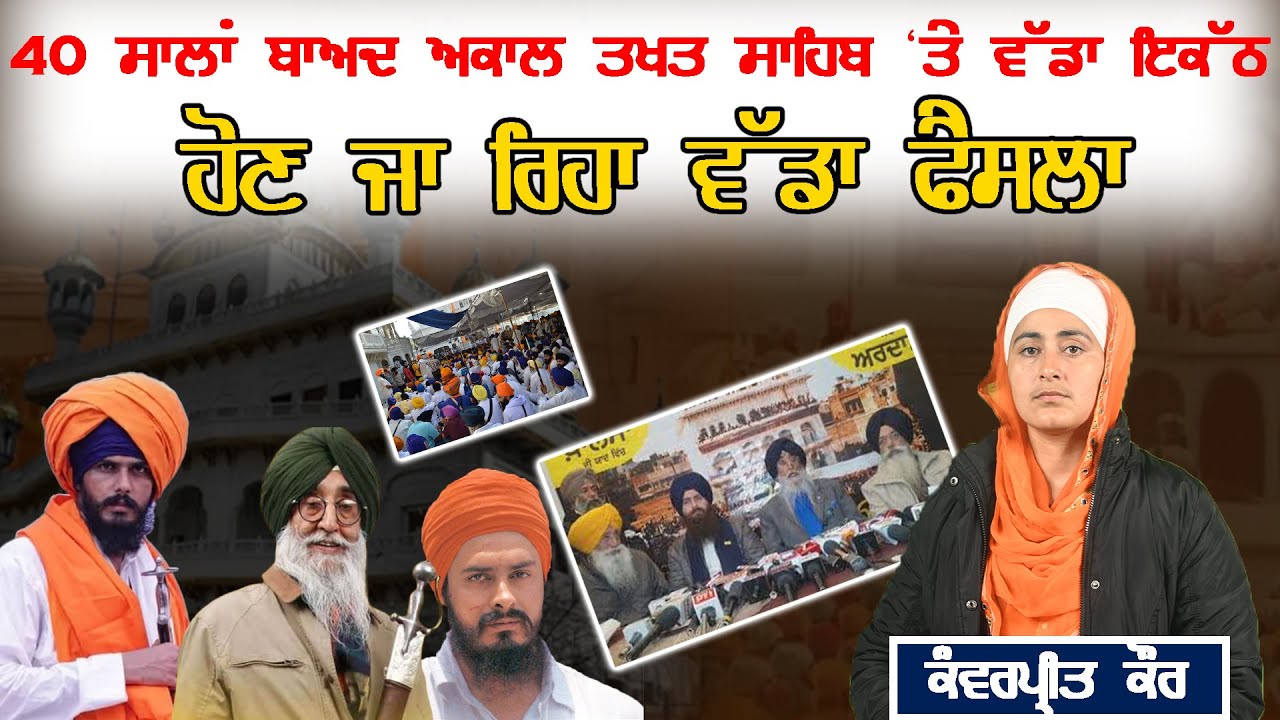 40 ਸਾਲਾਂ ਬਾਅਦ ਅਕਾਲ ਤਖਤ ਸਾਹਿਬ 'ਤੇ ਵੱਡਾ ਇਕੱਠ , ਹੋਣ ਜਾ ਰਿਹਾ ਵੱਡਾ ਫੈਸਲਾ