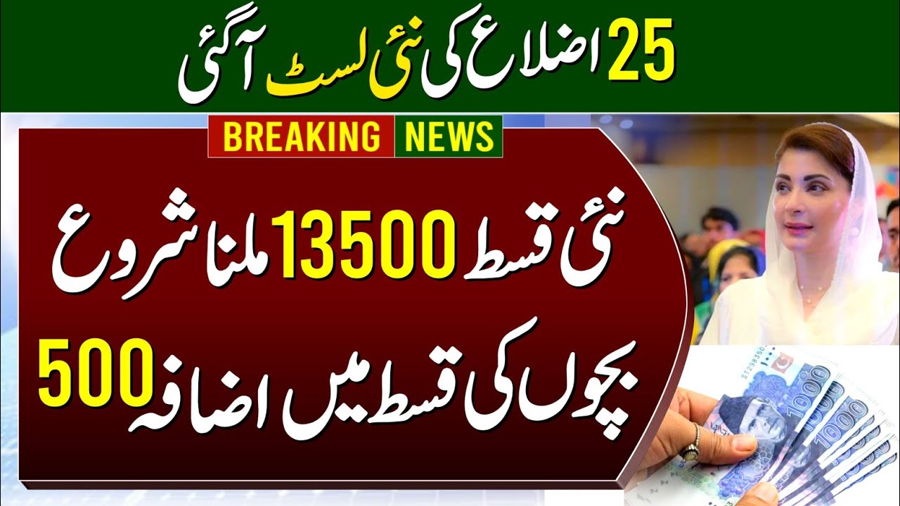 8171 New Payment 13500 Milna Shuru | Bisp Phase 1 Distc List Check | Bachon K Paisy 8000 | 8171