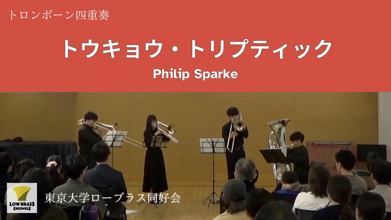 トウキョウ・トリプティック / Philip Sparke / トロンボーン四重奏【東京大学ローブラス同好会】