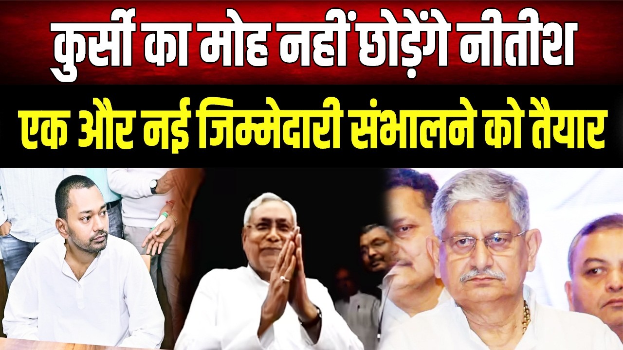 Nitish एक बार फिर लेंगे JDU की बागडोर, Sanjay Jha और Lalan Singh रहेंगे मौजूद