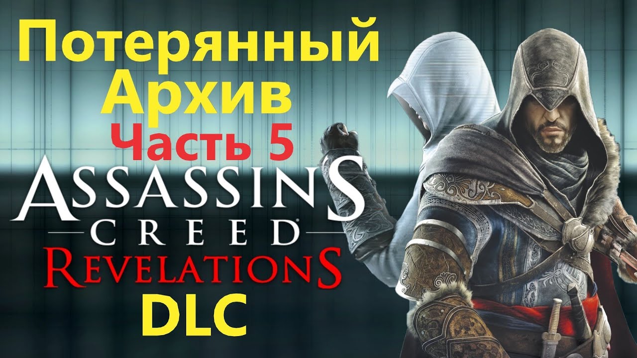 Assassin's Creed Revelations DLC - Потерянный Архив Эффект просачивания ( Часть 5 )