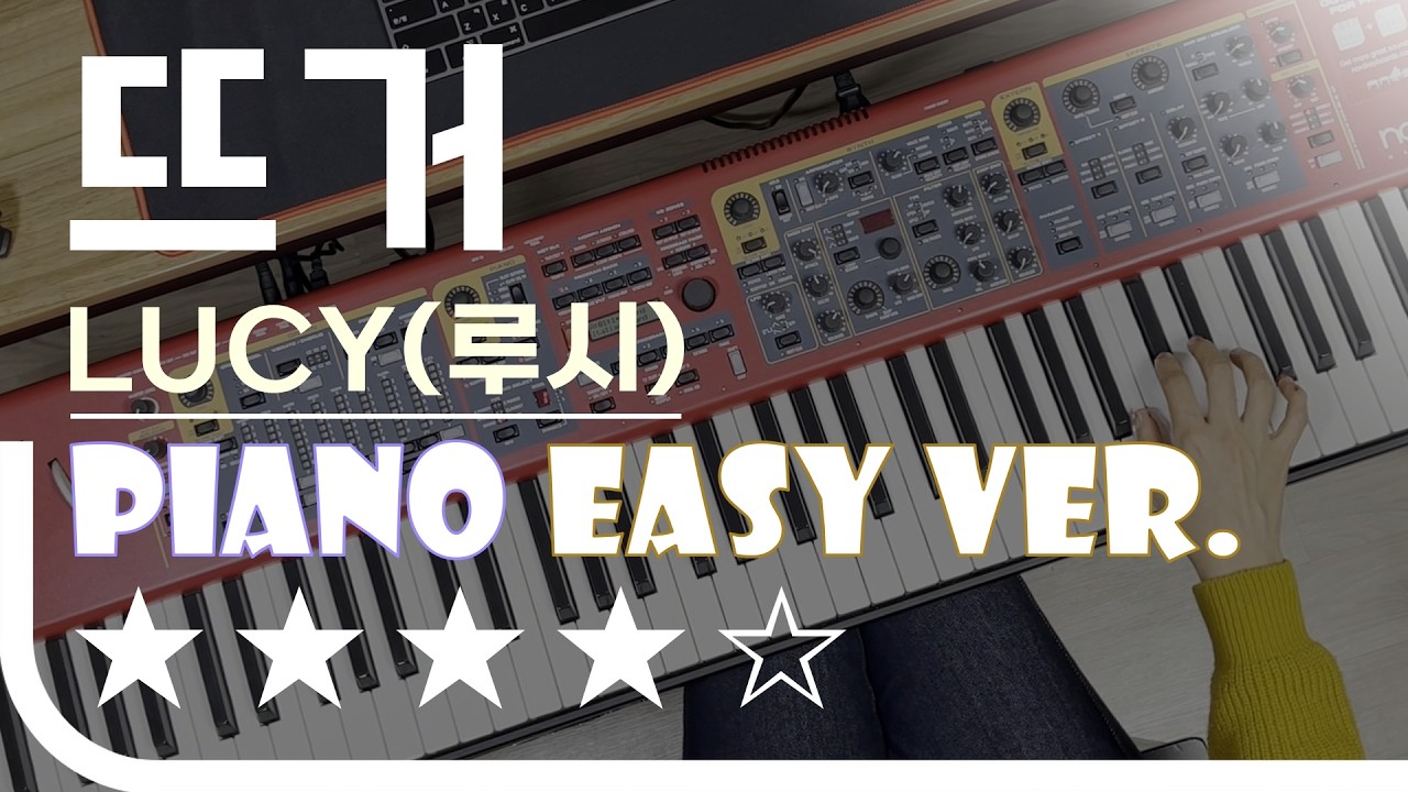뜨거 - LUCY(루시) Easy Piano Ver. 피아노(건반) 쉬운 버전. 악보 EZPIC
