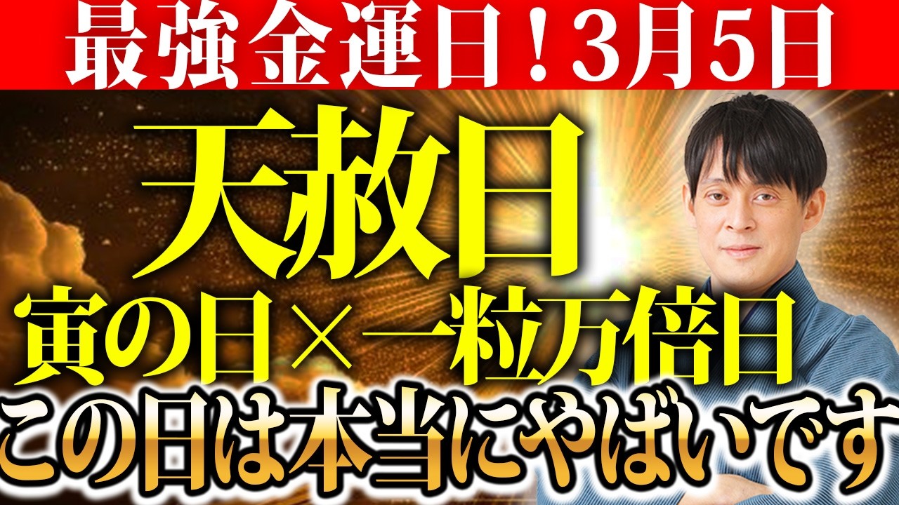 【2026年超最強トリプル開運日】3月5日コレやってみてください✨超強力なエネルギーで怖いくらい金運＆財運絶好調🌈最強トリプル金運日に運気上昇✨