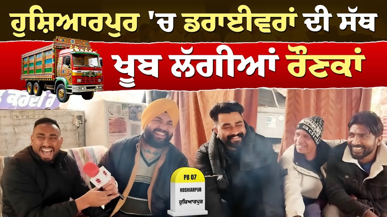 Prime Sath || Hoshiarpur 'ਚ ਡਰਾਈਵਰਾਂ ਦੀ ਸੱਥ - ਖੂਬ ਲੱਗੀਆਂ ਰੌਣਕਾਂ