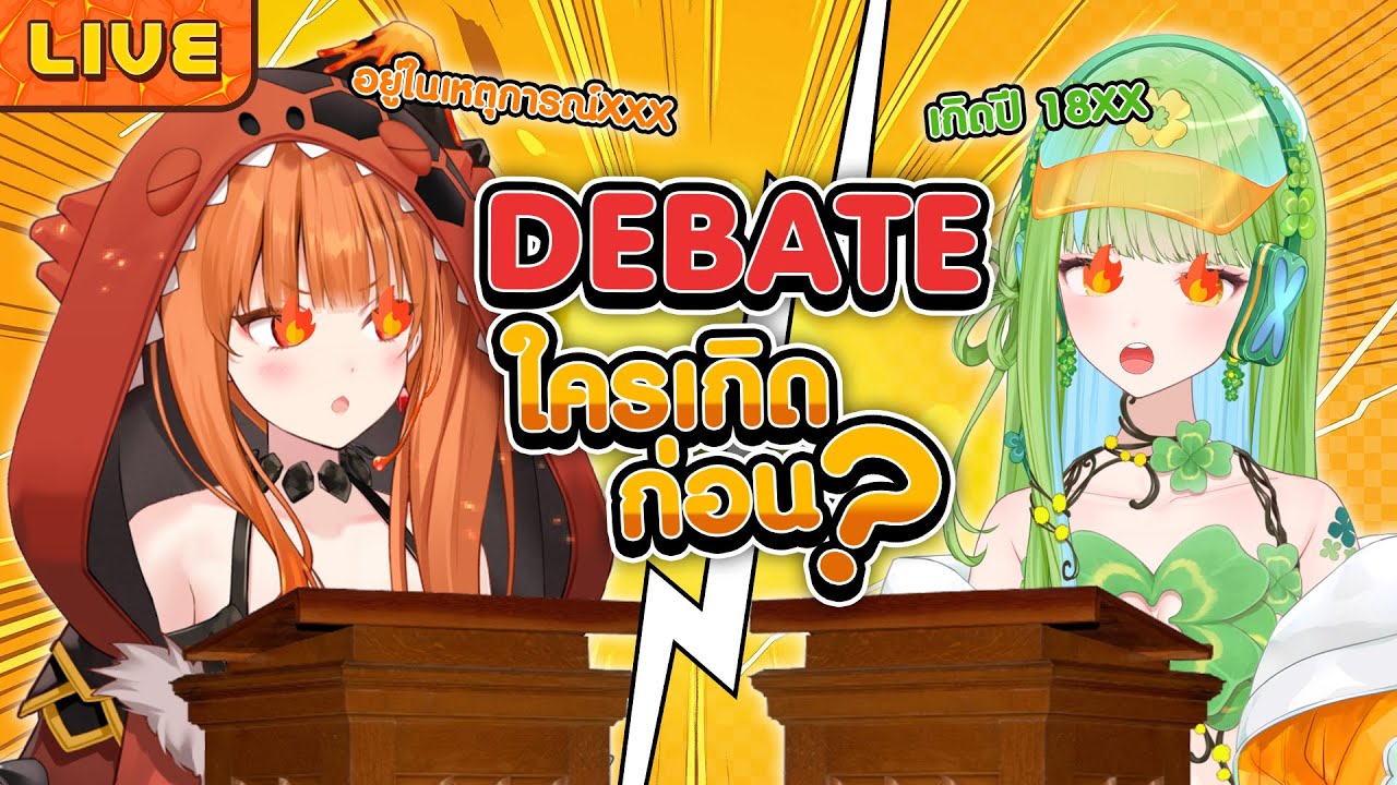 Debate ระหว่างอีฟ กับแอชี่ใครเกิดก่อน ft.@EveshaiahMiraclover