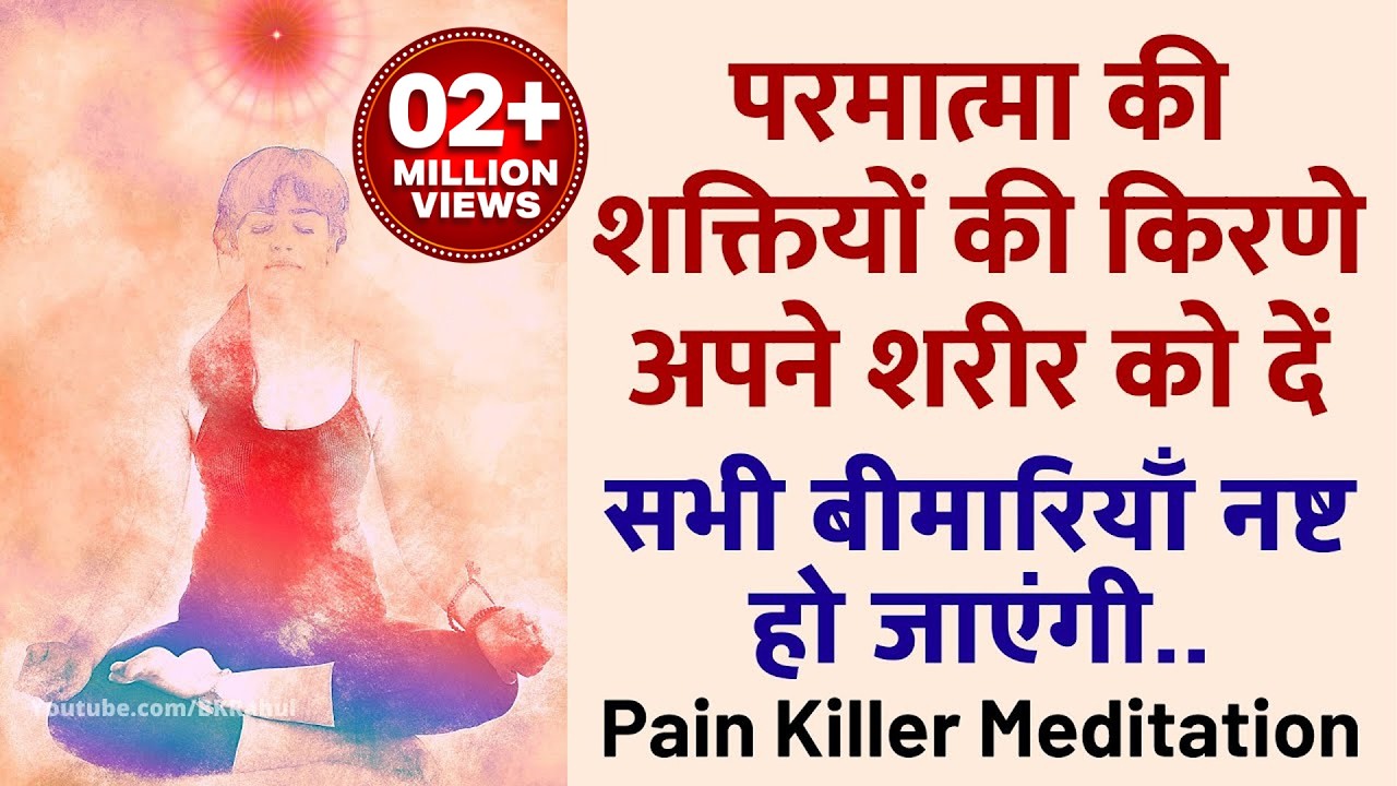 सुबह और शाम परमात्मा की शक्तियों की किरणे अपने शरीर को दें : बडी से बडी बीमारी भी ठीक हो जायेगी..