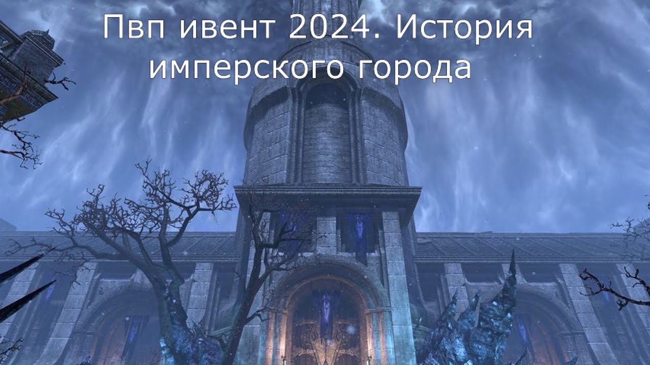 ПВП Ивент 2024 История имперского города и его последствия