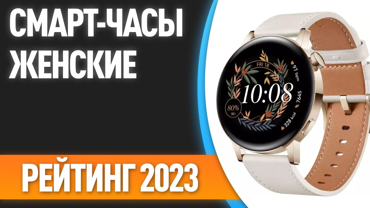 ТОП—7. Лучшие женские смарт-часы. Рейтинг 2023 года! Какие выбрать девушке?