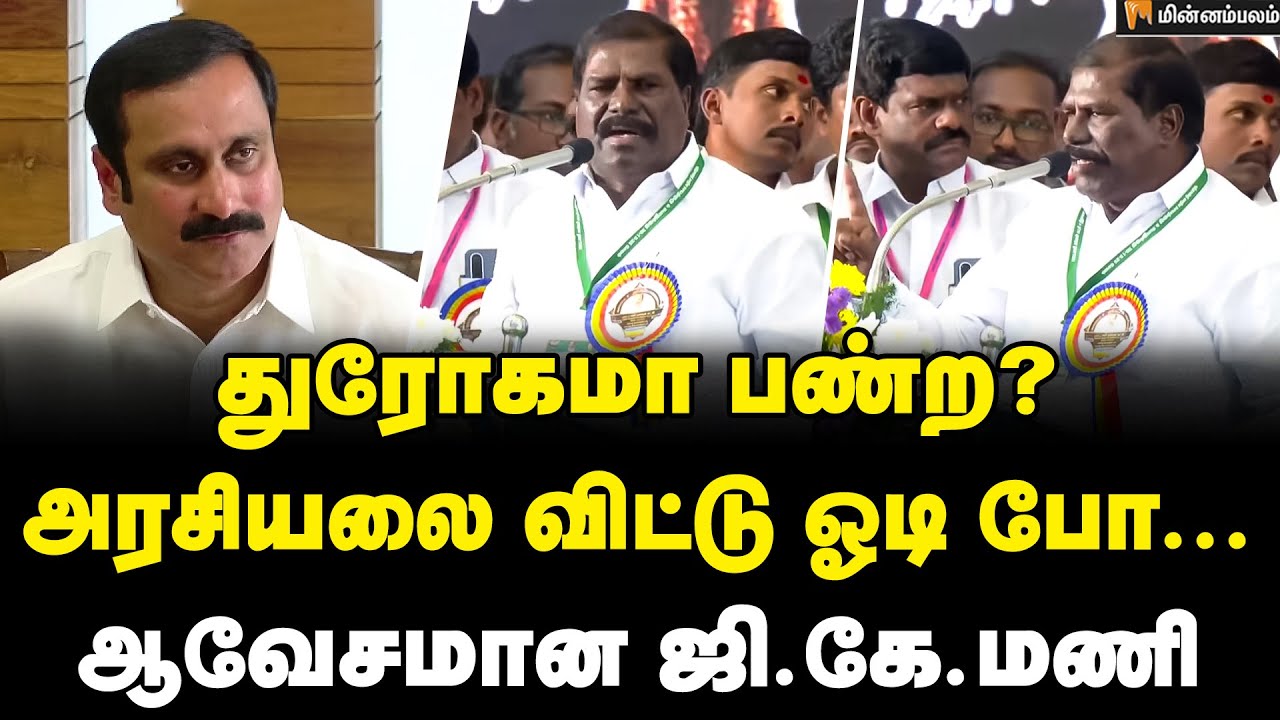 GK Mani Speech : கண்கலங்கிய அய்யா... ஆவேசமான GK மணி |  PMK Ramadoss General Assembly Meeting