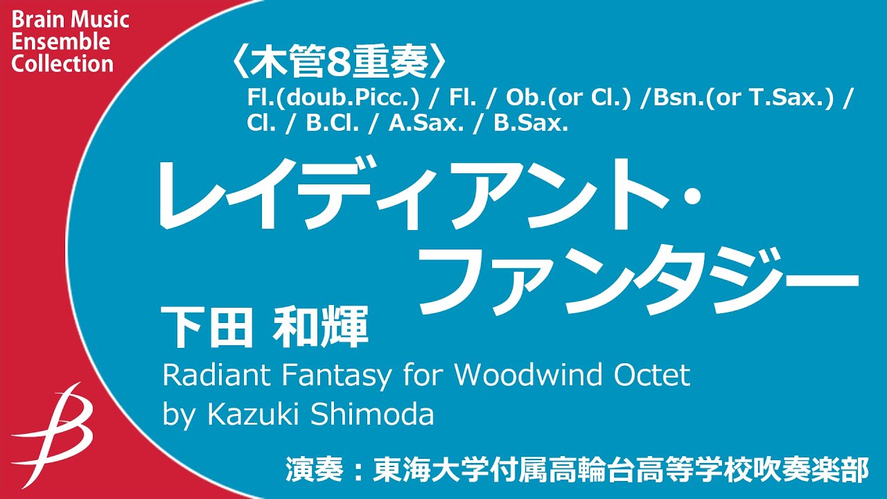 〔木管8重奏〕レイディアント・ファンタジー/下田和輝 Radiant Fantasy / Kazuki Shimoda〈東海大学付属高輪台高等学校〉ENMS-84627