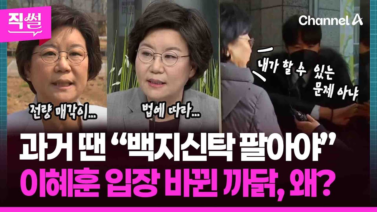 이혜훈, ‘백지신탁’ 입장 바뀐 까닭, 왜?🤔…과거 상대 향해선👄📢 “백지신탁 팔아야”라고 했지만... 👀 [직썰]