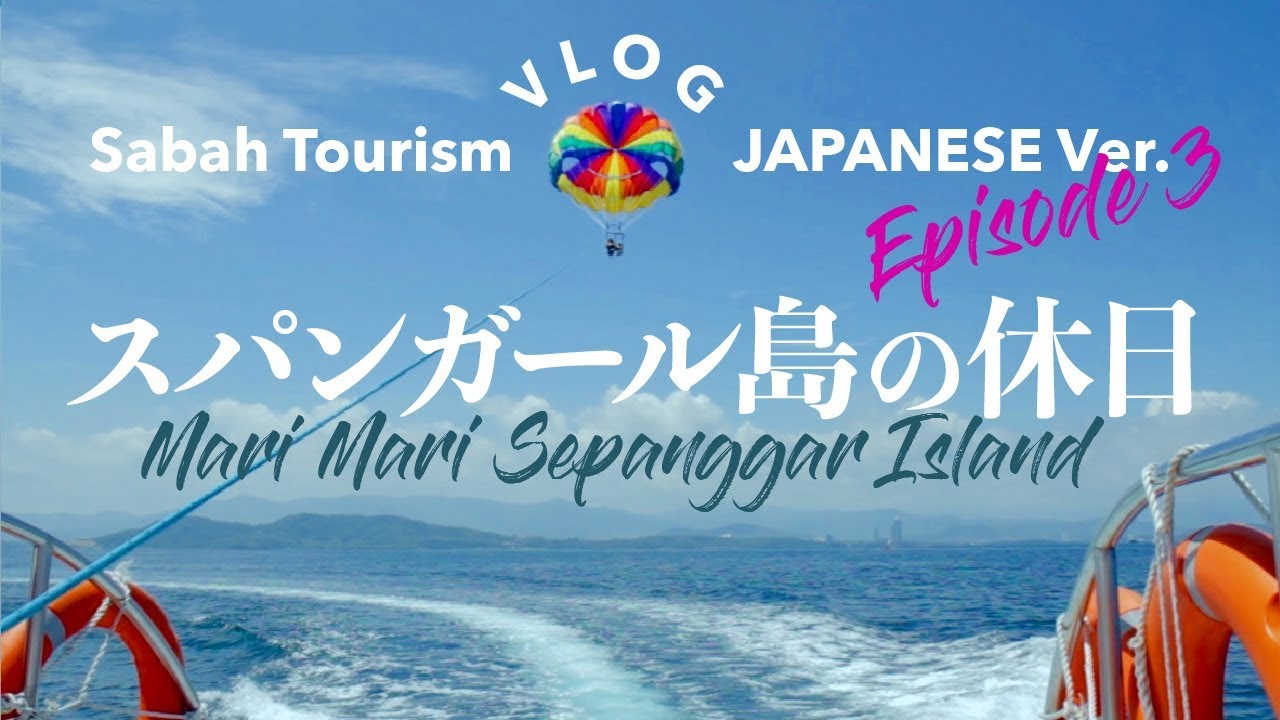 【サバ州観光局日本語VLOG 3】スパンガール島の休日！Holiday at Mari Mari Sepanggar Island