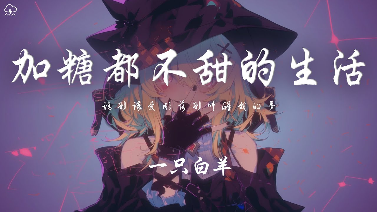 一隻白羊 - 加糖都不甜的生活「加糖都不甜的生活 我還在笑著過 被世界掀翻的夢 也不想輕易錯過」【動態歌詞/PinyinLyrics】♪