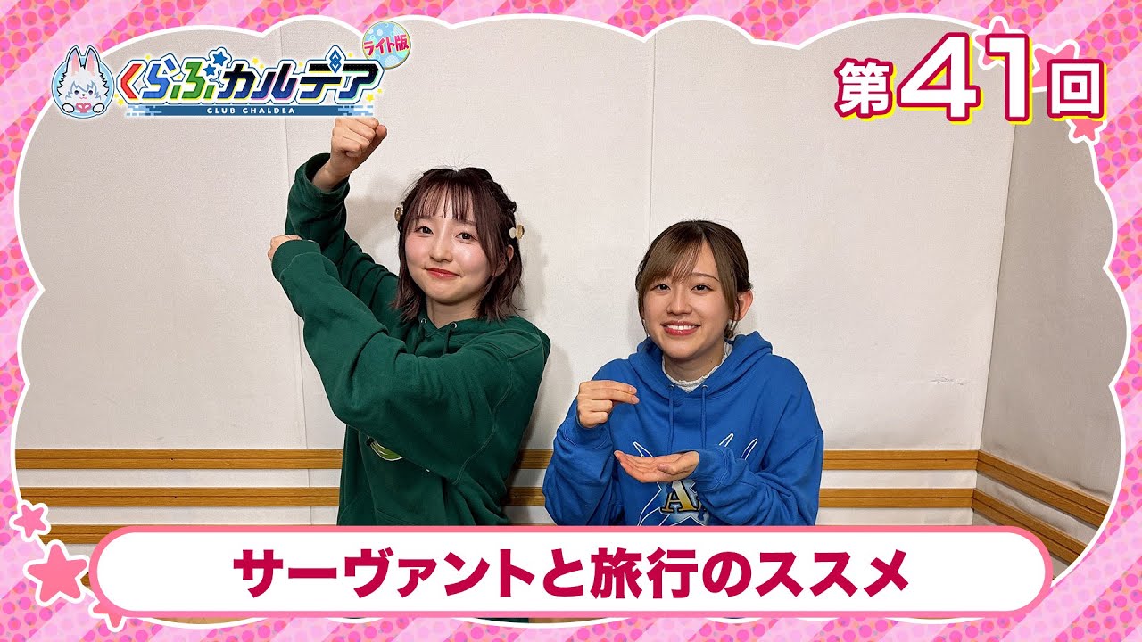 【FGOラジオ】サーヴァントと旅行のススメ『くらぶカルデア ライト版』第41回