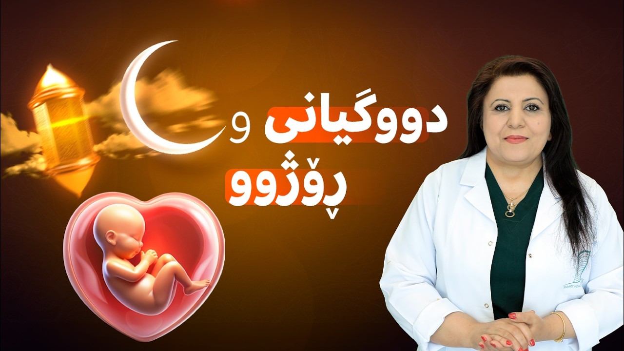 خانمانی دووگیان دەتوانن لە مانگی ڕەمەزاندا بەڕۆژووبن؟ ئەو کێشانەی ڕووبەڕوویان دەبێتەوە چین؟