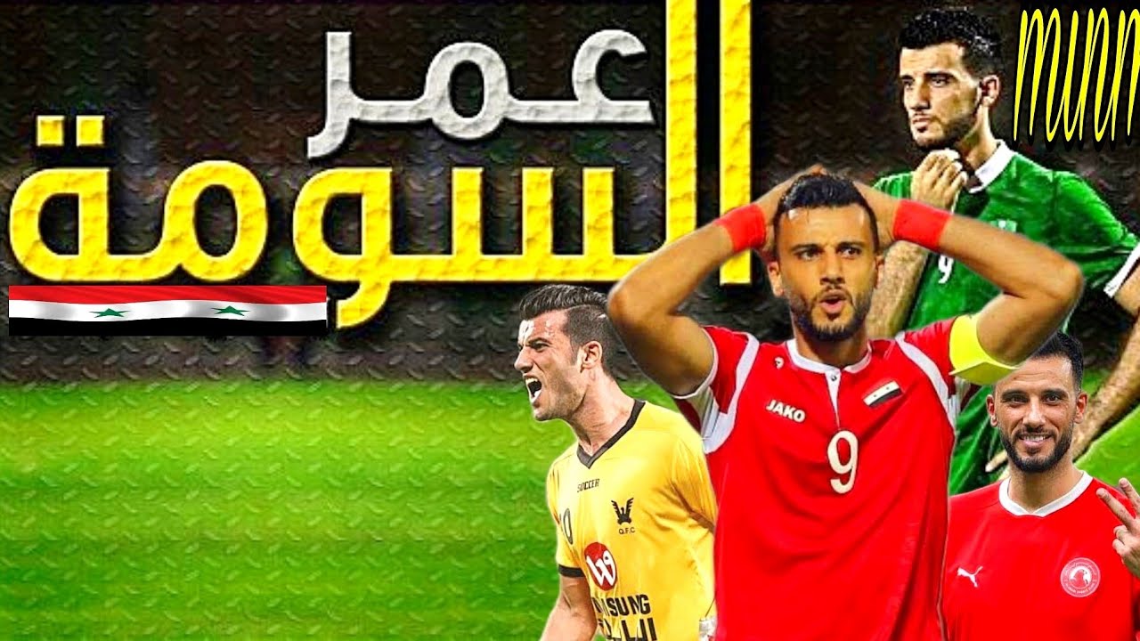 عمر السومة . . من لاعب مغمور إلى أسطورة حية | قصة عمر السومة