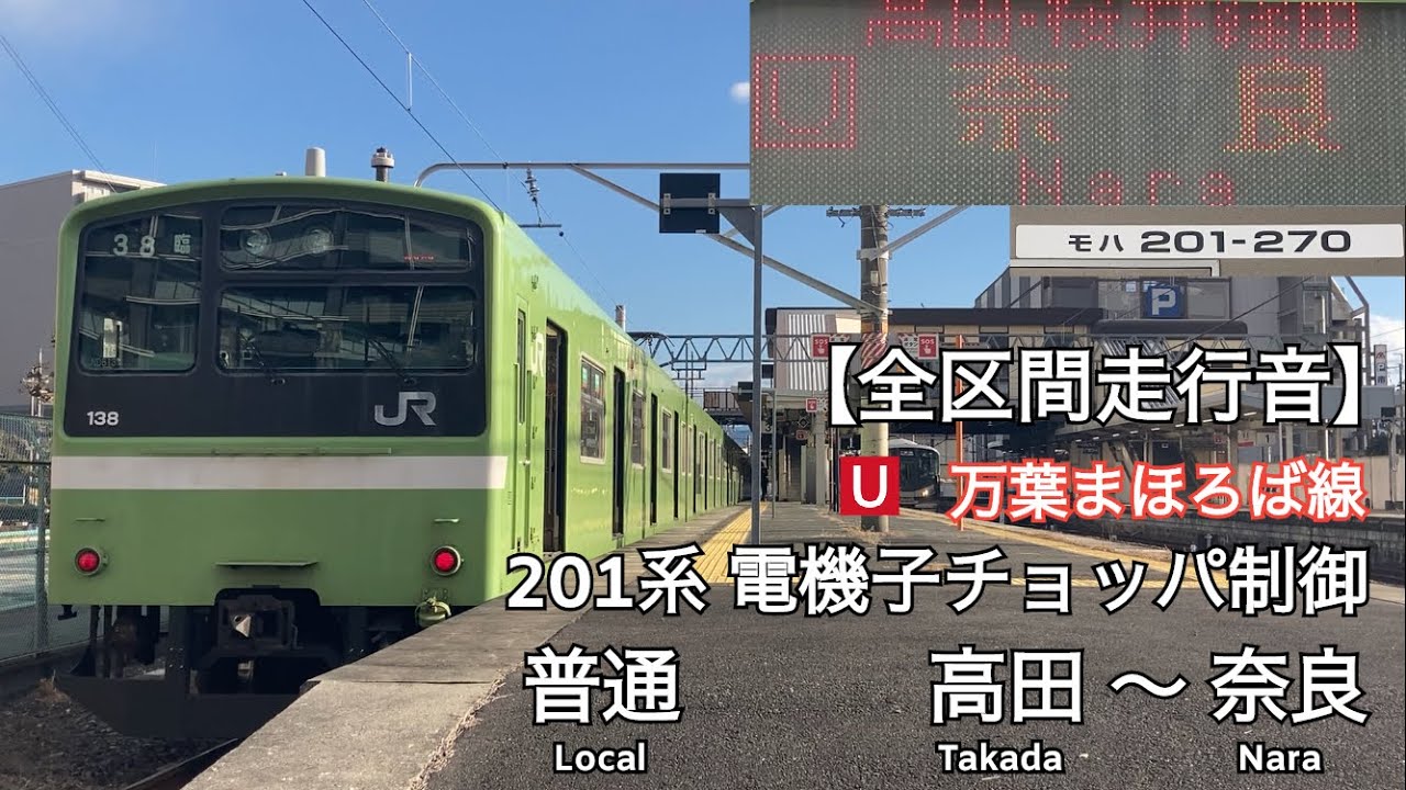 【全区間走行音】JR万葉まほろば線(桜井線) 201系 電機子チョッパ制御 普通 走行音(高田〜奈良)