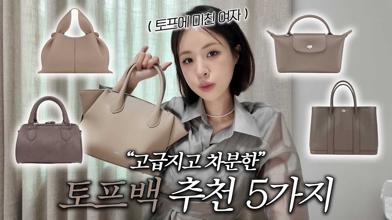 [ENG/JPN] 요즘 최애 컬러🩶고급지고 차분한 토프 컬러 가방 모음.zip(사르투/롱샴/폴렌느/에르메스/아뜰리에파크) | 토프백 추천 | 가방 추천 | 재유JEYU
