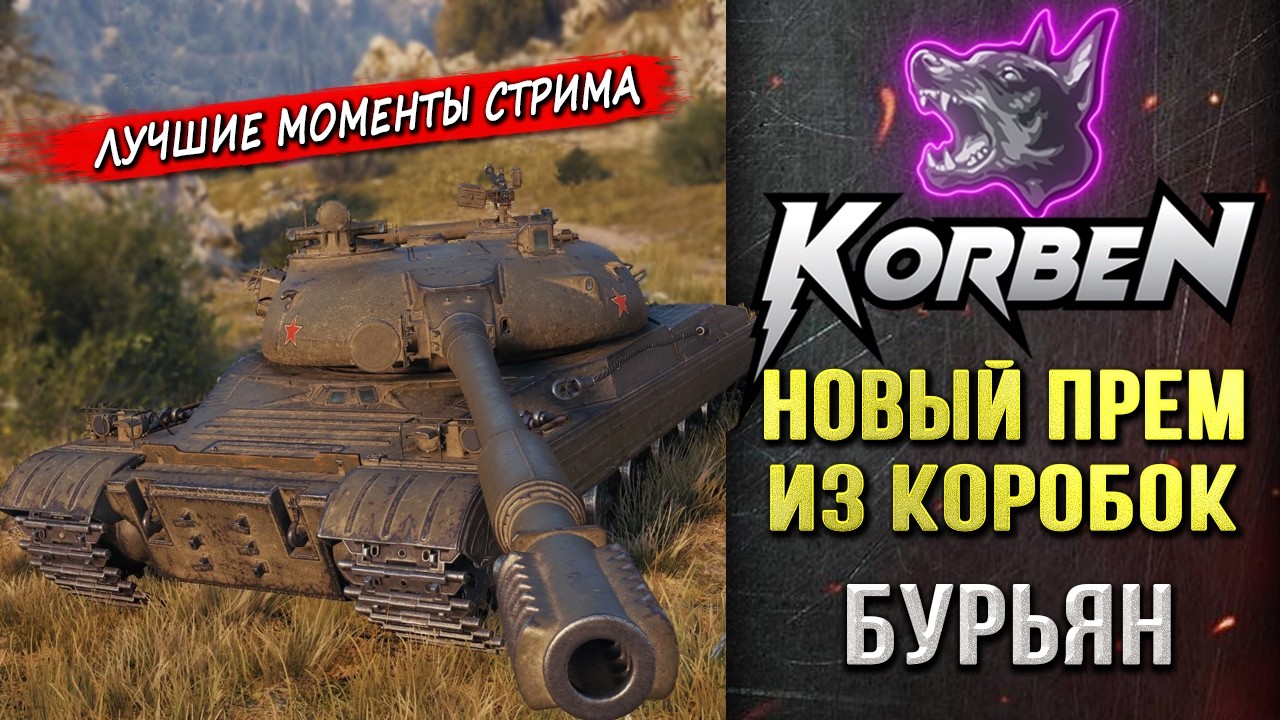 НОВЫЙ ПРЕМ ИЗ КОРОБОК • БУРЬЯН ◄Моменты стрима►