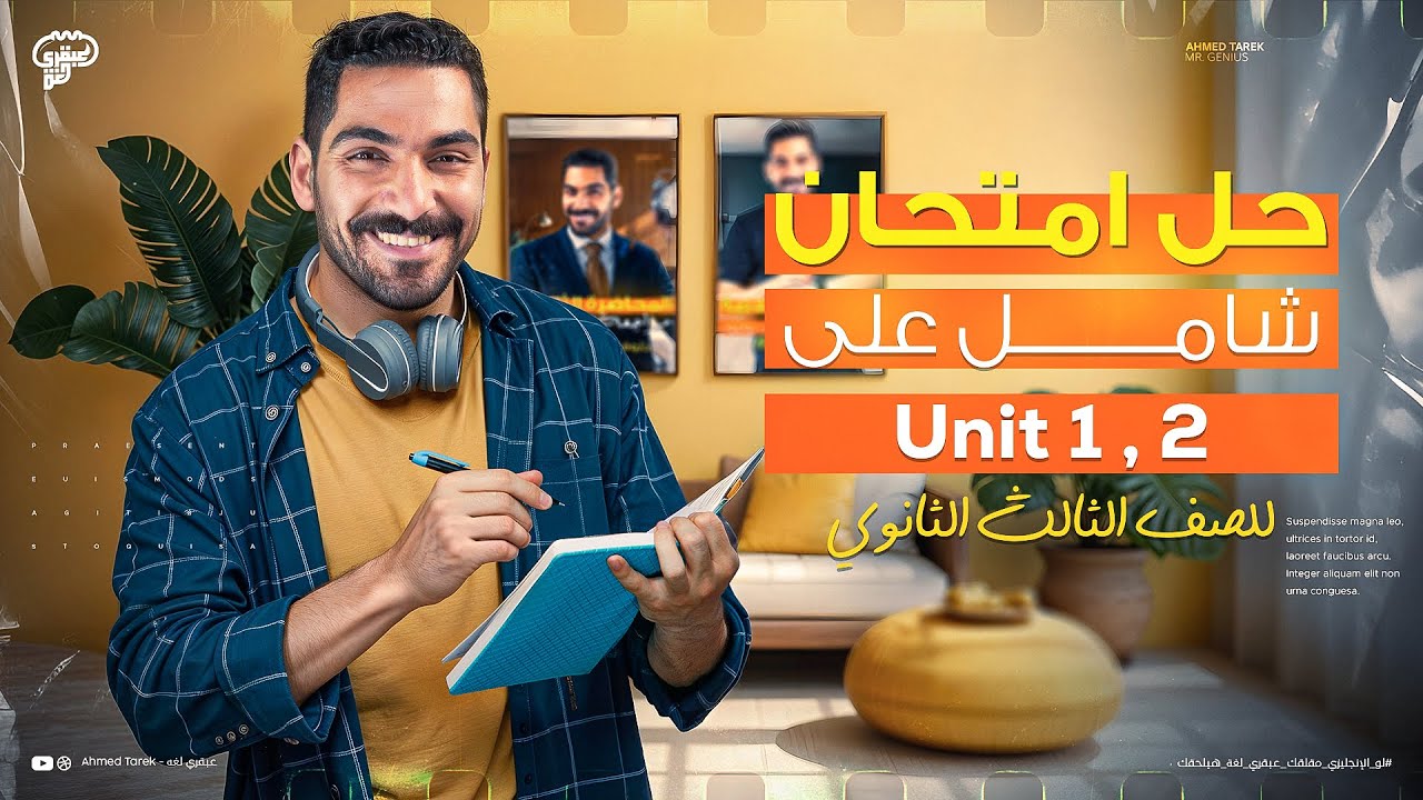 حل امتحان شامل مهم على يونت 1 و 2 للصف الثالث الثانوي 2025